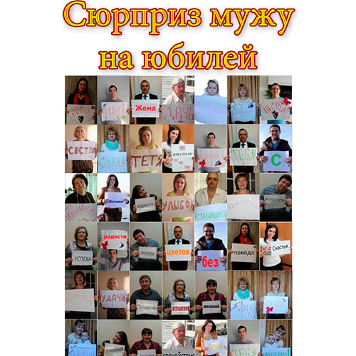 Плакат мужу на 35 лет – . 25, 30, 35, 45, 50 » !