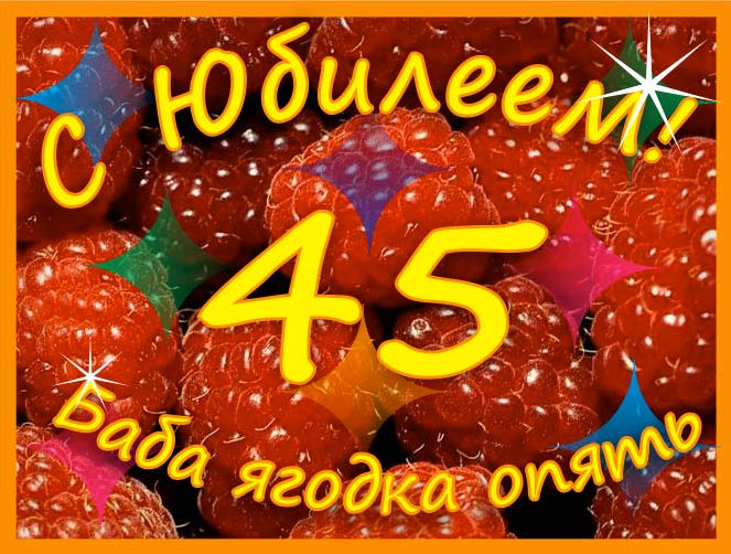 Юбилей 45 – 45