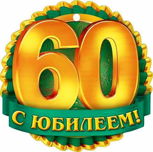 Фото юбилей 60 лет