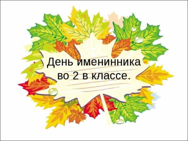 День весенних именинников в начальной школе презентация