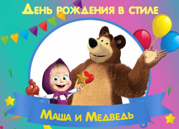 Фрагмент маши и медведя день рождение