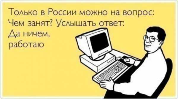 На работу как на праздник приколы картинки