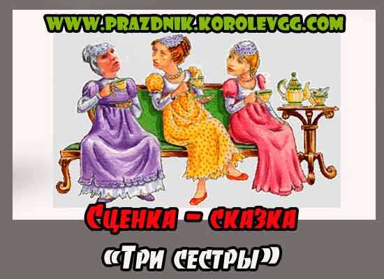 3 сестры слова. Сказка на день рождение прикольная. Три сестры прикольные. Сценки сказки на новый лад смешные. Сказки на корпоратив смешные.